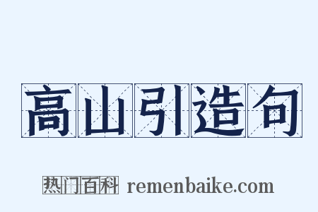 高山引造句是什么意思的图片